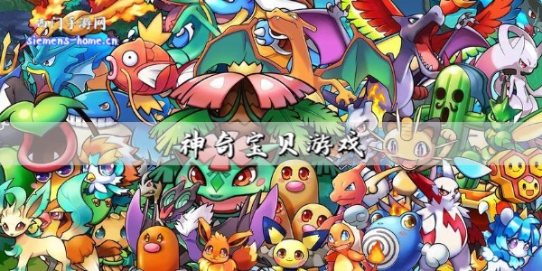 神奇宝贝游戏