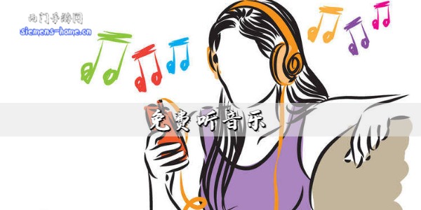 免费听音乐