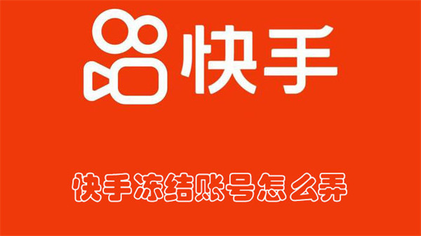 快手冻结账号怎么弄