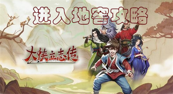 大侠立志传村长地窖怎么进