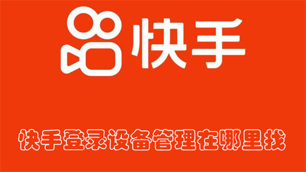 快手登录设备管理在哪里找