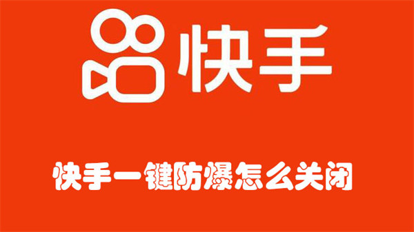 快手一键防爆怎么关闭