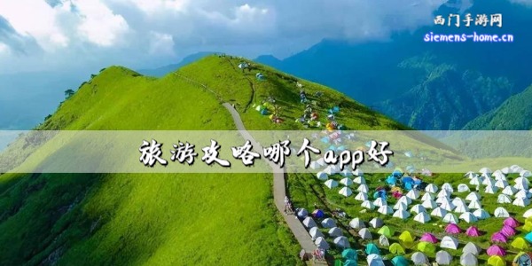旅游攻略哪个app好