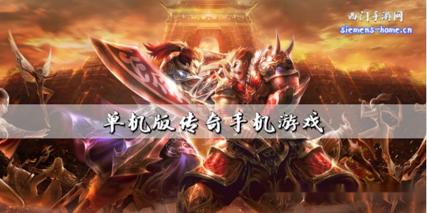 单机版传奇手机游戏