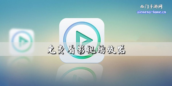 免费看影视播放器