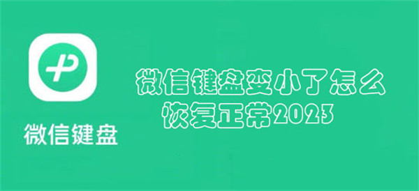 微信键盘变小了怎么恢复正常2023