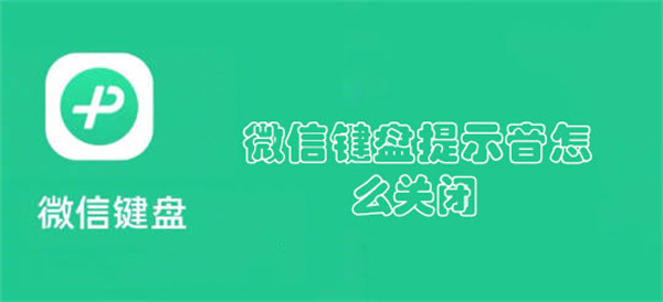 微信键盘提示音怎么关闭