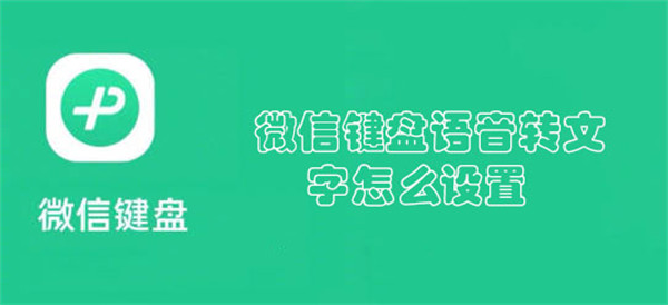 微信键盘语音转文字怎么设置