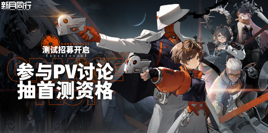 《新月同行》3月30日橙级测试招募开启