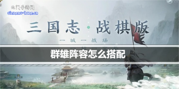 三国志战棋版群雄阵容怎么搭配