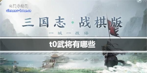 三国志战棋版t0武将有哪些