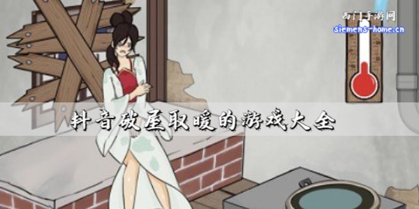 抖音破屋取暖的游戏