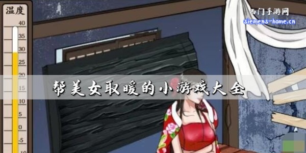 帮美女取暖的小游戏