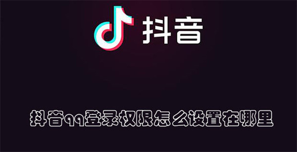 抖音qq登录权限怎么设置在哪里