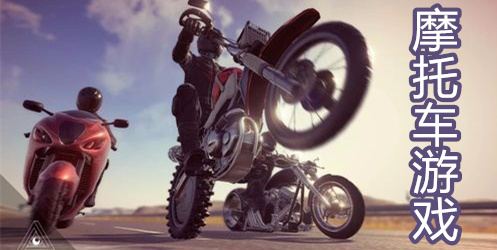 摩托车游戏