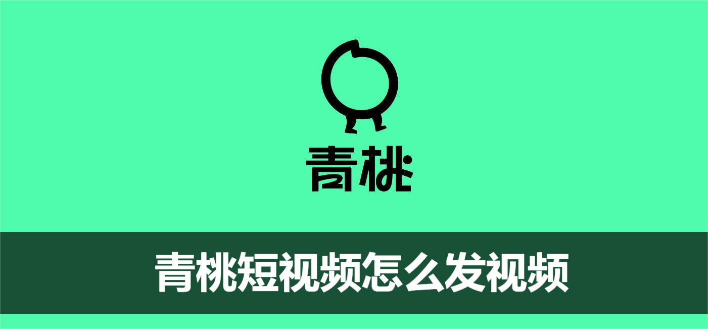 青桃短视频怎么发视频