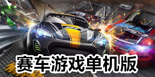 赛车游戏单机版