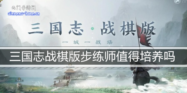 三国志战棋版步练师值得培养吗