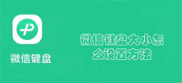 微信键盘大小怎么设置方法