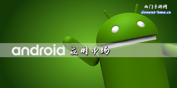安卓应用市场