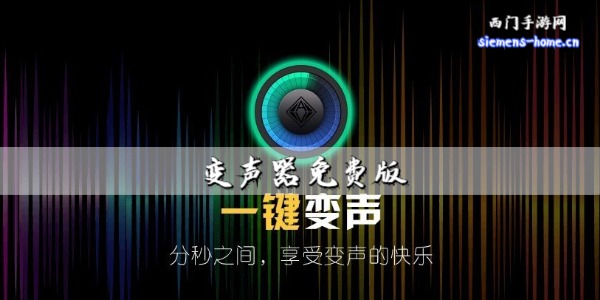 变声器免费版