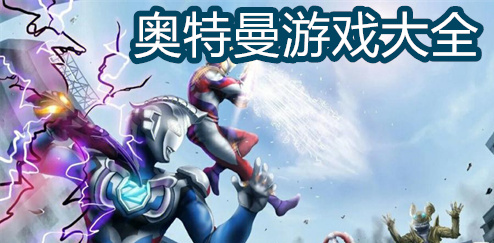 奥特曼游戏大全