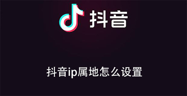 抖音ip属地怎么设置