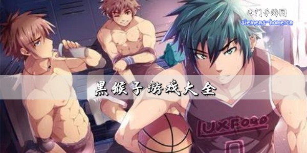 黑猴子游戏大全