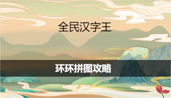 全民汉字王先拼图再消除怎么过