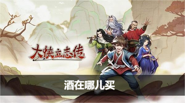 大侠立志传酒在哪儿买