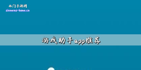 游戏助手