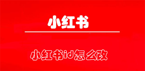 小红书id怎么改