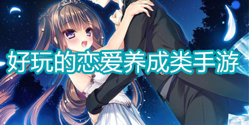 好玩的恋爱养成类手游