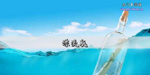 漂流瓶