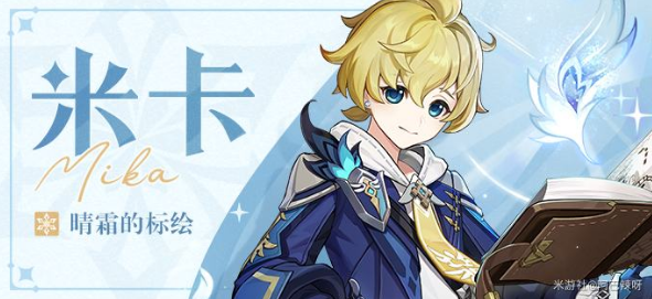 原神米卡圣遗物推荐