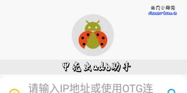 甲壳虫adb助手