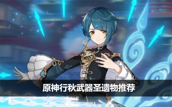 原神行秋武器圣遗物推荐