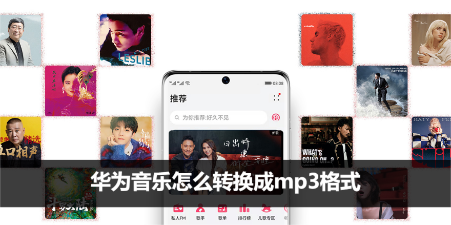 华为音乐怎么转换成mp3格式