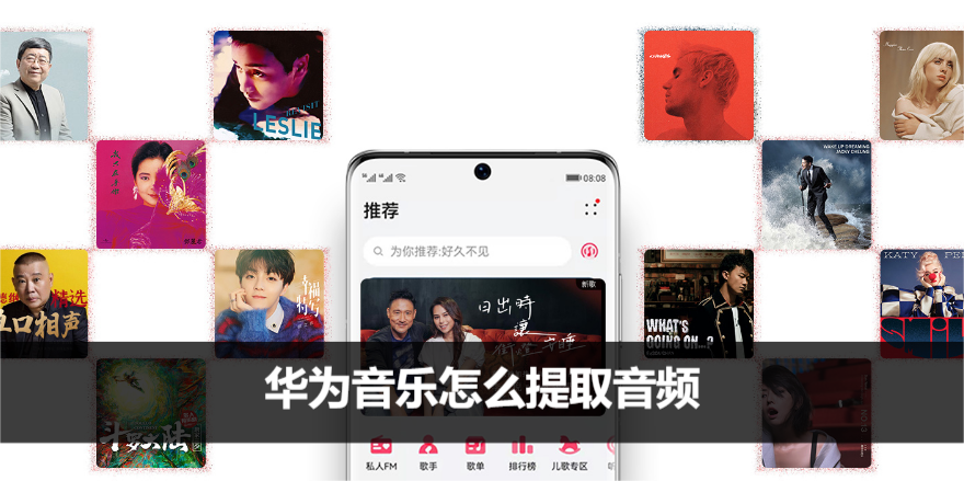 华为音乐怎么提取音频