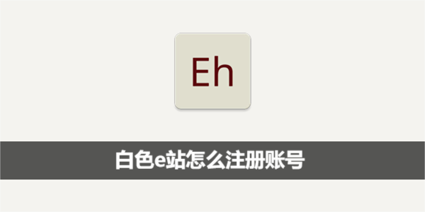 白色e站怎么注册账号
