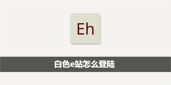 白色e站怎么登陆