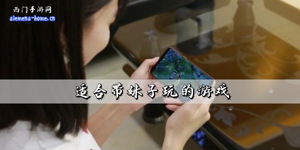 适合带妹子玩的游戏