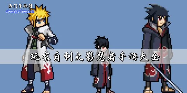 玩家自制火影忍者手游