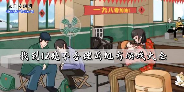 找到12处不合理的地方