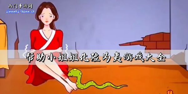 帮助小姐姐化险为夷游戏