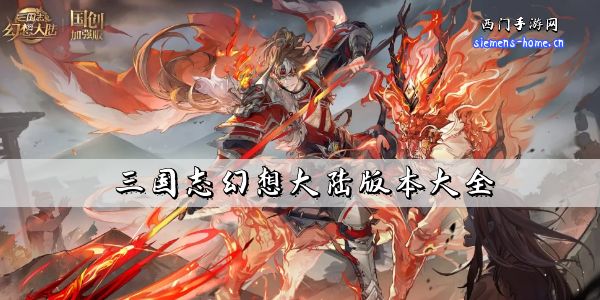 三国志幻想大陆