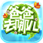 爸爸去哪儿游戏