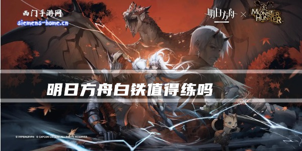 明日方舟白铁值得练吗