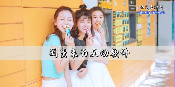 闺蜜桌面互动软件