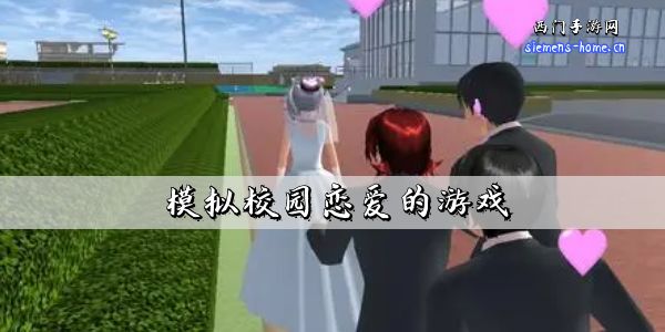 模拟校园恋爱的游戏